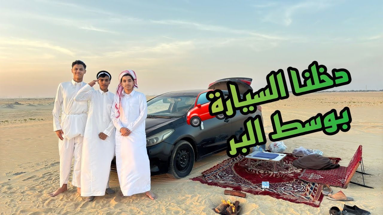 #فلوق كشته مع العيال 🤣🤣| تععطلت في البر يوم كامل!!