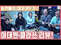 일본에서 대대대대인기 드라마! '이태원 클라쓰'를 본 일본인의 반응은? #한일커플 #한국드라마 #이태원클라쓰