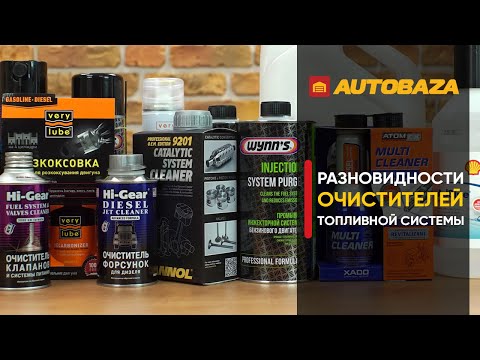 Видео: Что такое очиститель топливной системы Gumout?