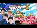 ゆるゲー『Overcooked® 2 - オーバークック2』【コラボ実況＃２】／ロングコートダディ和尚のゲーム念仏