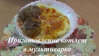 видео Биточки и мясная подливка в мультиварке