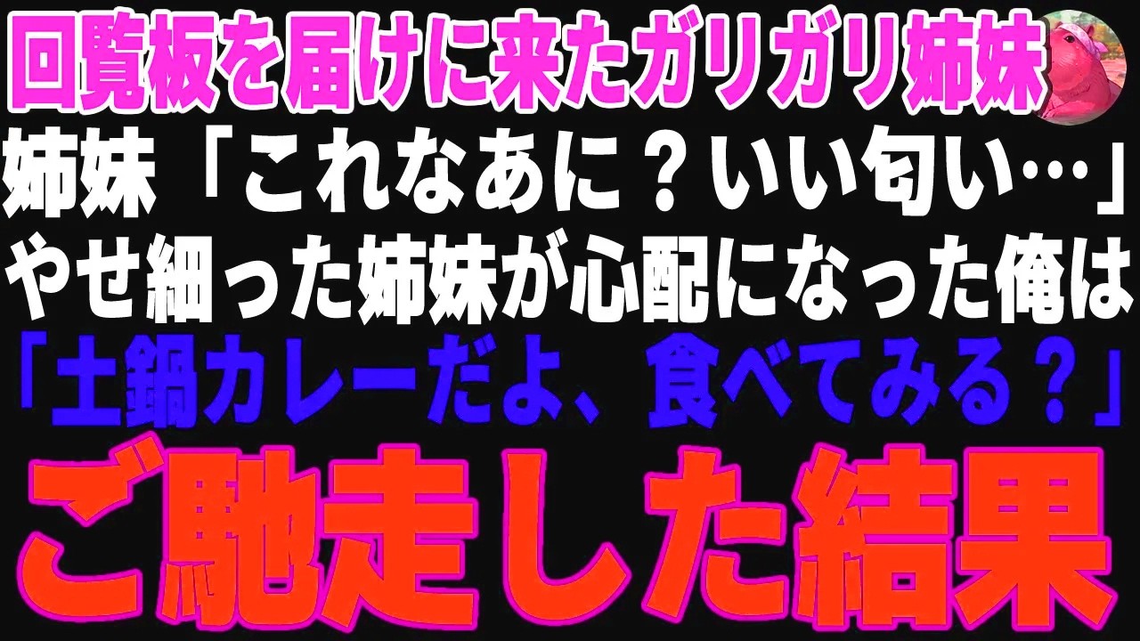 【感動する話】俺が晩酌していると、突然庭に入ってきたガリガリ姉妹→土鍋で炊いたドライカレーをご馳走した結果…【朗読・スカッと】