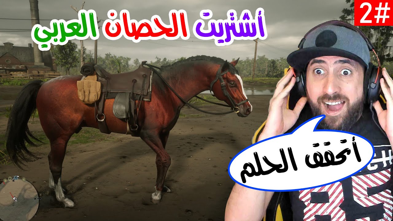 شتغلت حرامي خرفان حتى أكدر اشتري الحصان | Red Dead Online