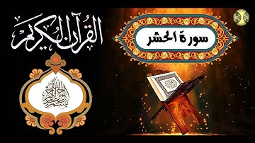 خشوع لا يوصف سورة الحشر كاملة القارئ محمد عبدالقوى