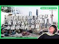 談民主自由太奢侈？有飯吃 vs 吃好飯 中國經濟陷兩難【TODAY 看世界｜網友收發室】