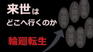 来世はどこへ行くのか.【六道輪廻とは】