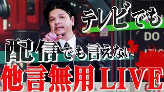 Mr.都市伝説 関暁夫と秘密を共有しましょう【10/14 夜8時決行】