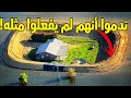 وصفه الجيران بالجنون ولكنه كان من ضحك بالنهاية !!