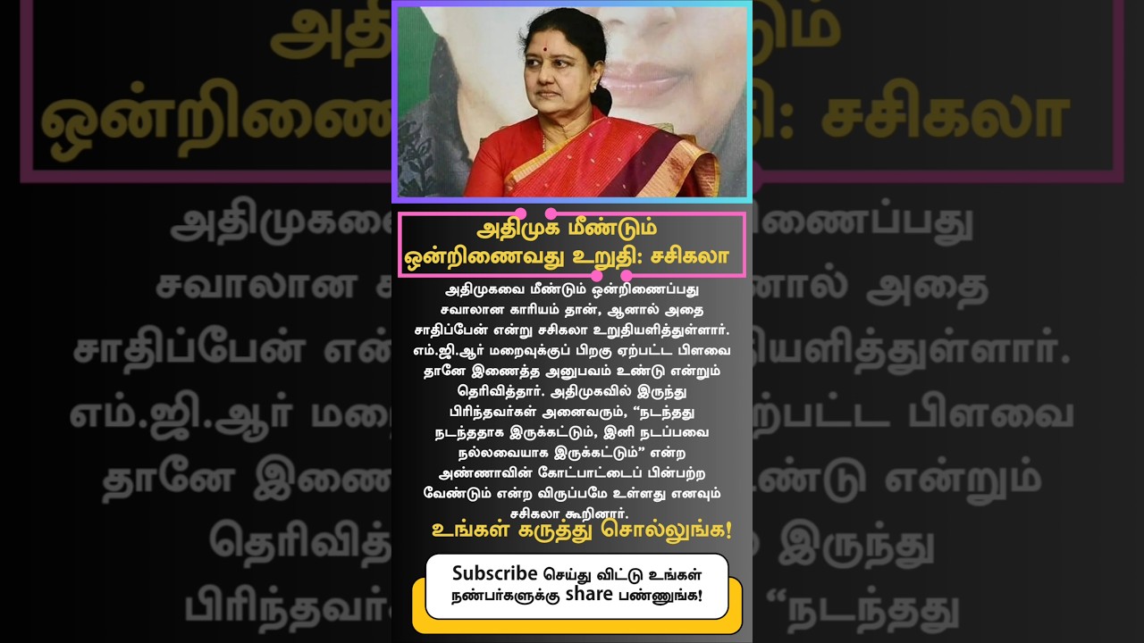 Sasikala Confirms AIADMK Reunification | Strong Statement on Party Unity