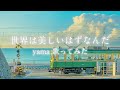 【歌ってみた】世界は美しいはずなんだ/yama
