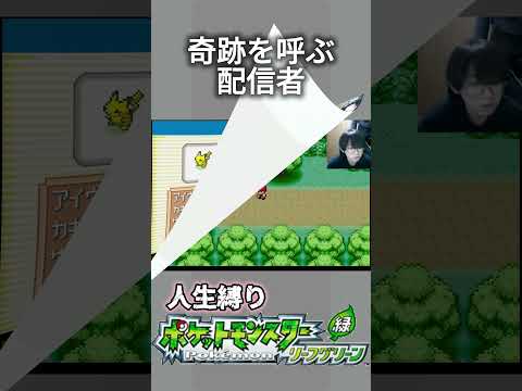 奇跡を呼ぶ配信者 #ポケモン #ポケモン新作 #ポケモンリーフグリーン