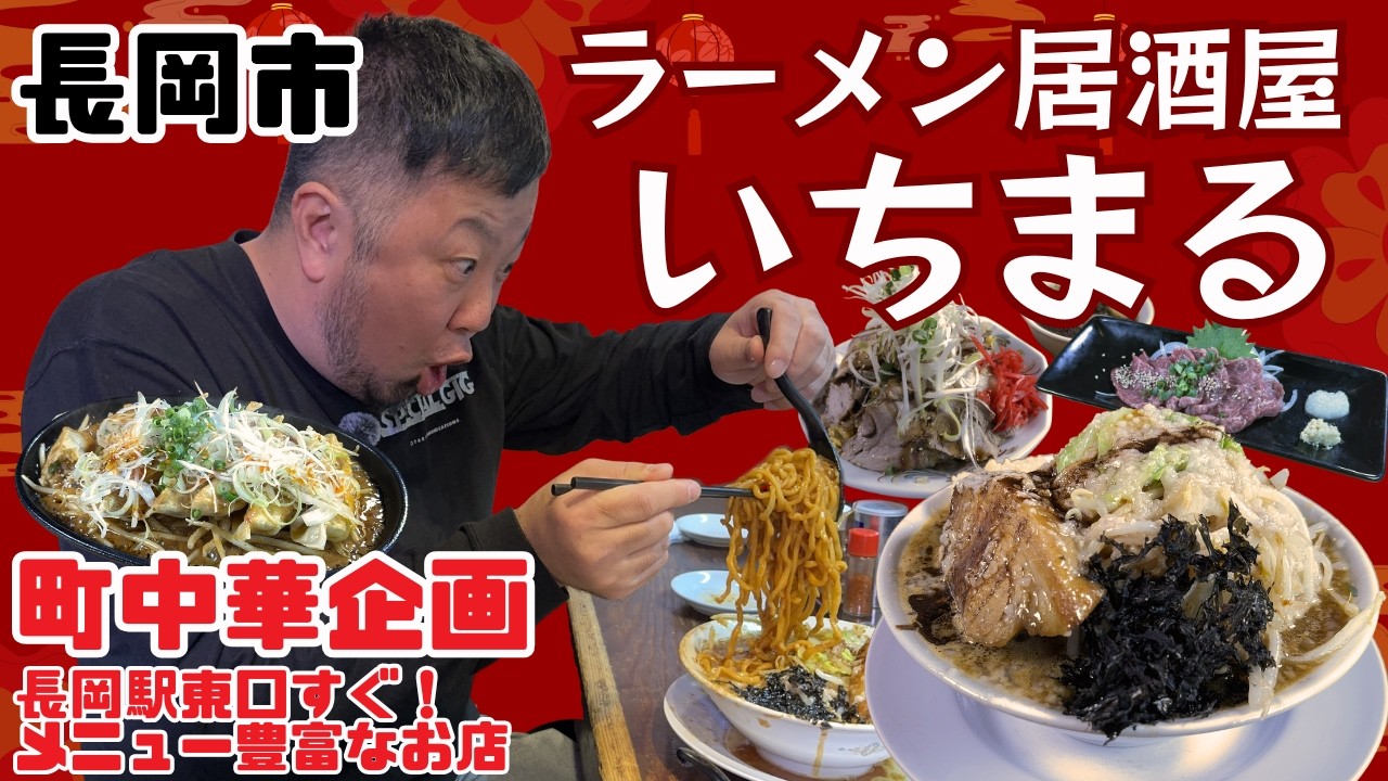 【町中華飲み歩き】豊富なメニュー！ラーメン居酒屋 いちまる（長岡市）【NCT】