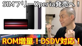 【朗報】SONYが「Xperia 1 II」「Xperia 1」「Xperia 5」をSIMフリーで発売へ！ROM増量、DSDV対応、もちろんFeliCaも使えるよ！【ソニーGJ】