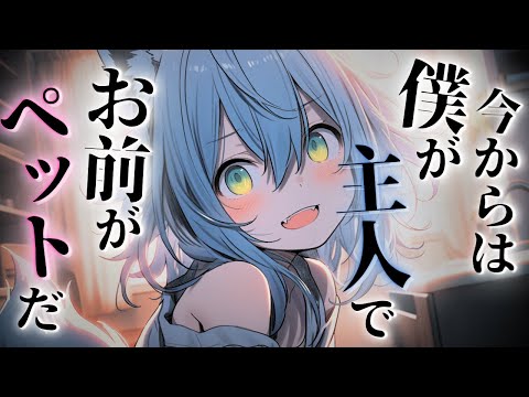 【ヤンデレ/獣人/擬人化】僕っ子な飼い犬を捨てたら逃げられなくなった...【男性向けシチュエーションボイス/低音ボイス/ASMR/立体音響】