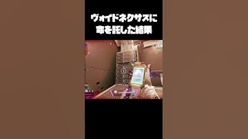 ヴォイドネクサスに命を託した結果【APEX】 #apexlegends #shorts