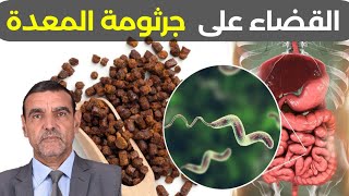 القضاء على جرثومة المعدة الدكتور محمد الفايد Dr Mohamed faid