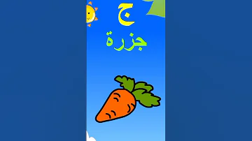 تعليم الاطفال والكبار اللغه العربيه بطريقة صحيحة 