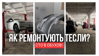 ЯК РЕМОНТУЮТЬ ТЕСЛИ? Відновлення TESLA: Найбільше СТО в Україні і Києві