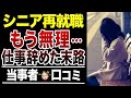 【シニア再就職】もう限界、仕事を辞めた末路!口コミ30選紹介します