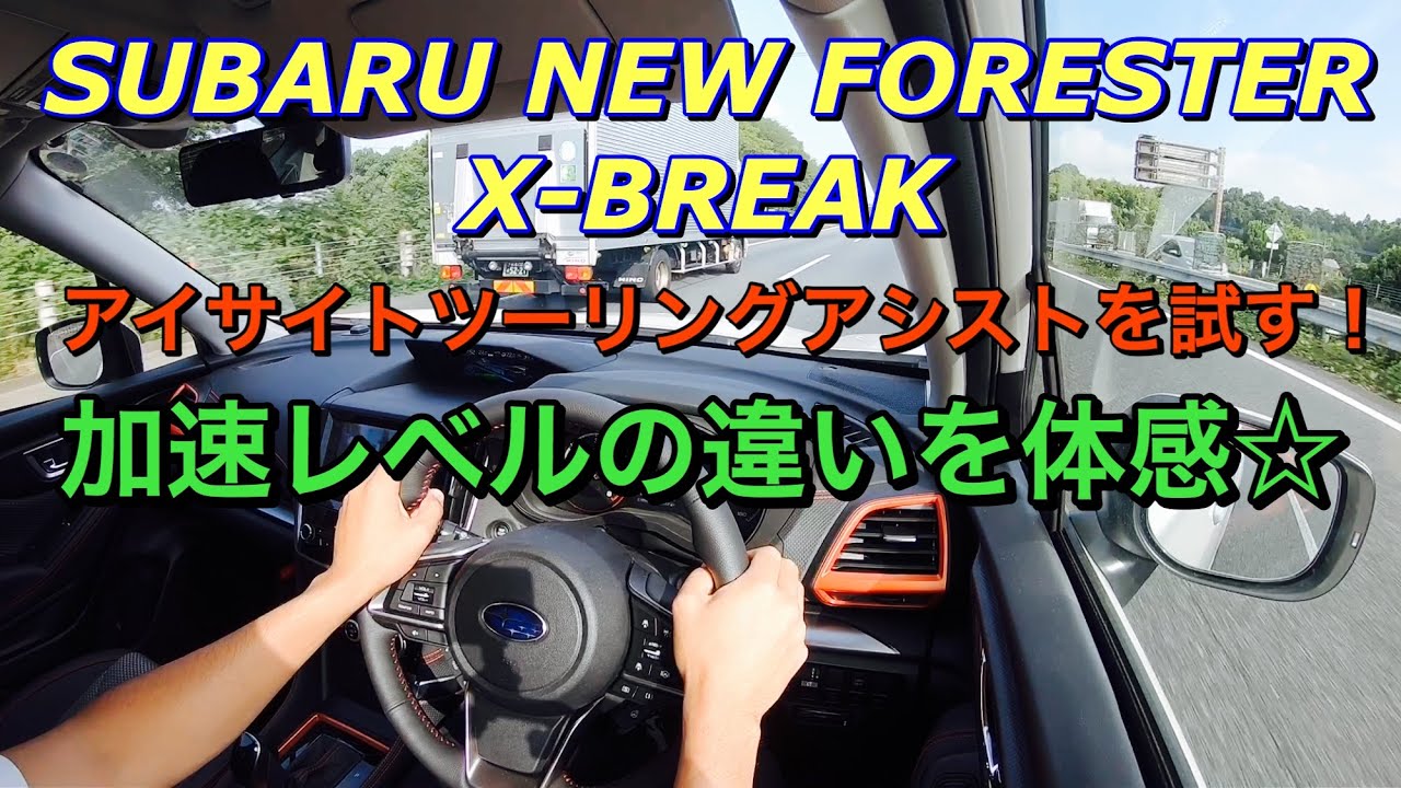 スバル 新型フォレスター X Break アイサイトツーリングアシストを試す 加速レベルを体感 19 Subaru Forester X Break Eyesight Touring Assist Youtube スバル 新型フォレスター X Break アイサイトツーリングアシストを試す 加速レベルを体感 19 Subaru Forester X Break Eyesight Touring Assist Youtube