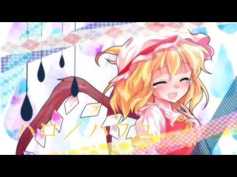 【第3回東方PVコンテスト】ハロ／ハワユ