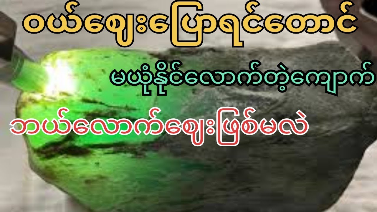 ကိုယ်နိုင်ငံကထွက်ပြီး ကိုယ်တွေမဝယ်နိူင်တဲ့ကျောက်စိမ်းဈေး