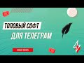 Рассылка и инвайтинг в Телеграм | Софт TeleSpace