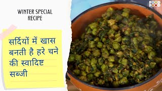 सर्दियों में खास बनती है हरे चने की स्वादिष्ट सब्जी | Hare Chane ki Sabji Kaise Banate Hai |FoodFood