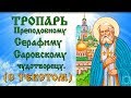 Тропарь Серафиму Саровскому аудио молитва с текстом и иконами