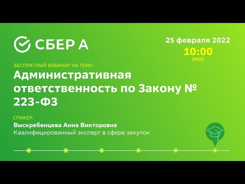 Административная ответственность по Закону № 223-ФЗ.