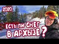 Архыз 2020 стоит ли ехать? Что со снегом? Катание на горных лыжах. Еда в Архызе