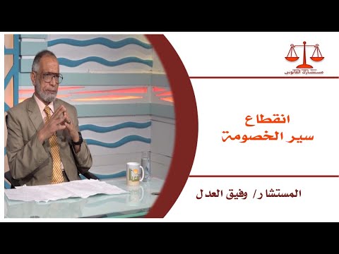 انقطاع سير الخصومة المستشار وفيق العدل