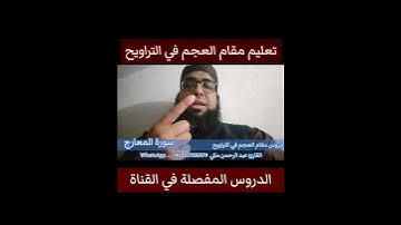 كيف نقرا مقام العجم في التراويح سورة المعارج #مقام_العجم #تعليم_المقامات #سورة_المعارج