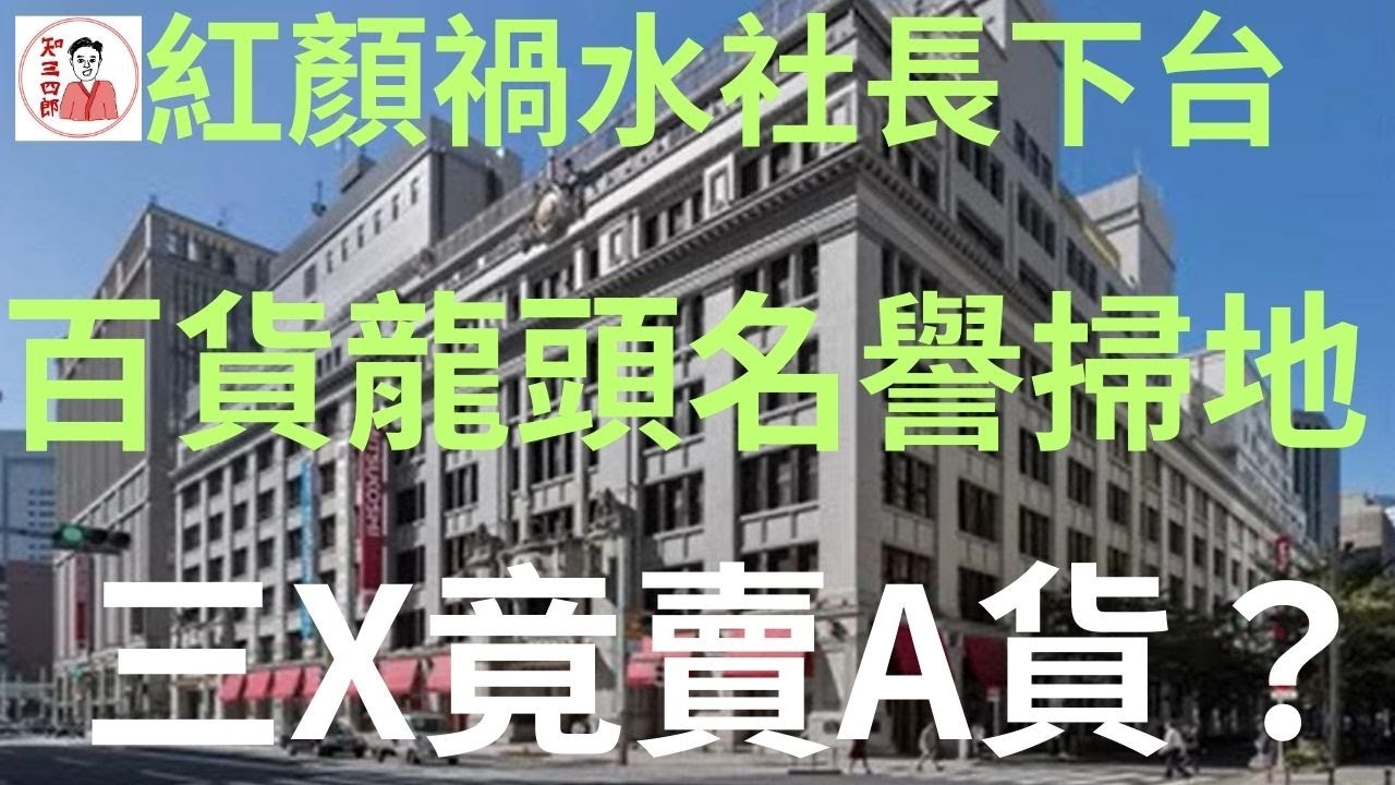1982三越百貨類似鑫鼎鑫假水案/三越事件毁老舖招牌/社長假公濟私明益情人/事件拍成三級電影@知三四郎-富士山下當年今日2025年8月29日 ...