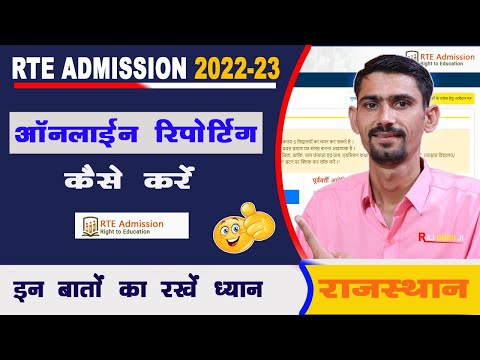 RTE Admission 2022-23 ऑनलाइन रिपोर्टिंग कैसे करे | इन बतों का रखे ध्यान | RTE 2022 Online Reporting