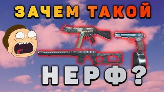 НЕРФ АС ВАЛ/MP5/СЫКОВ в WARZONE