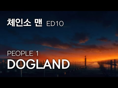 체인소 맨 10화 ED - DOGLAND (PEOPLE 1) 풀버전 한글자막