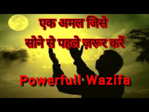 Ek Amal Jise Sone se Pehle Zaroor karen, Powefull Wazifa, Mujarrab Amal..