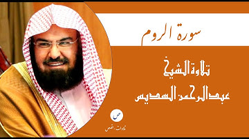 ٠٣٠- سورة الروم - الشيخ عبدالرحمن السديس (Al-Rum- Sheikh Abdul Rahman Al-Sudais)