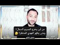 من أين يخرج المسيح الدجال ومتى يظهر المهدي المنتظر وينزل عيسى ابن مريم