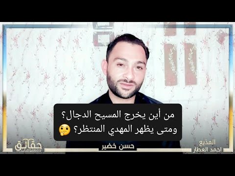 من أين يخرج المسيح الدجال ومتى يظهر المهدي المنتظر وينزل عيسى ابن مريم