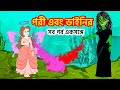 পরী এবং ডাইনির সব পর্ব একসঙ্গে | Mermaid Bangla Cartoon | Fairy Tales Rupkothar Golpo | Emon Squad