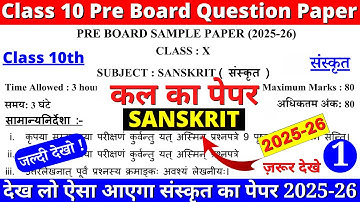 class 10 sanskrit pre board question paper 2025-26 | class 10 sanskrit pre board paper 2025 | cbse