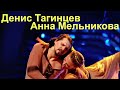 Танцы со звездами 2020 Денис Тагинцев и Анна Мельникова  Красота и Грация!