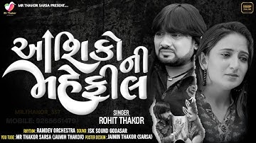 SINGER - ROHIT THAKOR | ROHIT THAKOR LIVE PROGRAM | AASHIKO NI MAHEFIL | રોહિત ઠાકોર-આશિકોની મહેફીલ