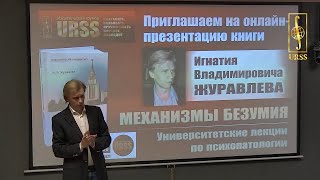 Механизмы безумия. Психология и психиатрия. Лекция