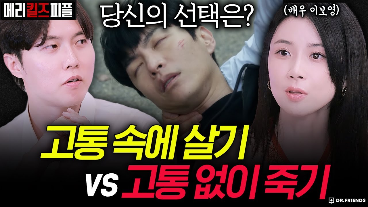 응급실 의사가 살릴 수 없는 환자들에게 금지된 약물을 처방하면 벌어지는 일 | 메리킬즈피플 초대석