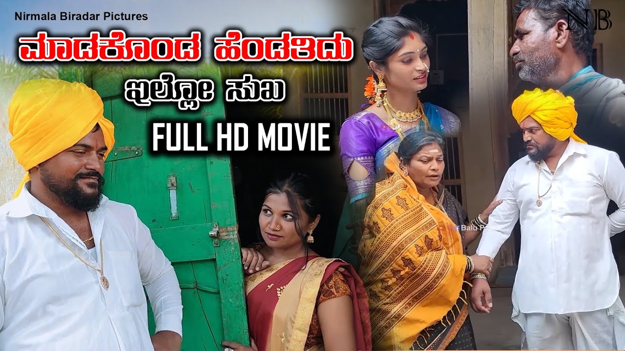 ಪ್ರೀತಿ ಮಾಡಿದಾಕಿ ತೋರಿಷ್ಯಲ ಸ್ವರ್ಗ ಸುಖ Full HD Movie | Nirmala Bijapur Uttar karanataka comedy | #uk