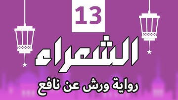 (مكررة) حفظ سورة الشعراء (13) للقارئ الشيخ محمد سايد