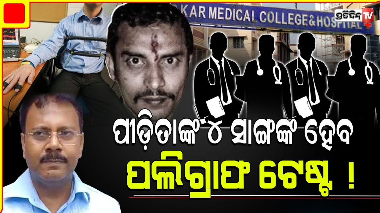 CBI ସନ୍ଦେହରେ ଡ଼ାକ୍ତରାଣୀଙ୍କ ୪ ସାଙ୍ଗ, ହେବ ପଲିଗ୍ରାଫ ଟେଷ୍ଟ ! What CBI found in RG KAR.